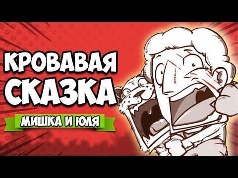 Видео: КРОВАВАЯ СКАЗКА #2 ♦ Haimrik