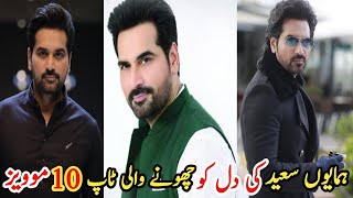 Humayun Saeed's top ten heart touching movies | ہمایوں سعید کی دل کو چھونے والی ٹاپ ٹین موویز