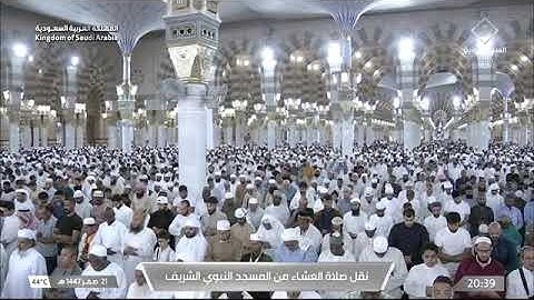 صلاة العشاء للشيخ عبدالمحسن القاسم من المسجد النبوي الشريف 21 صفر 1447 من سورة سبأ 