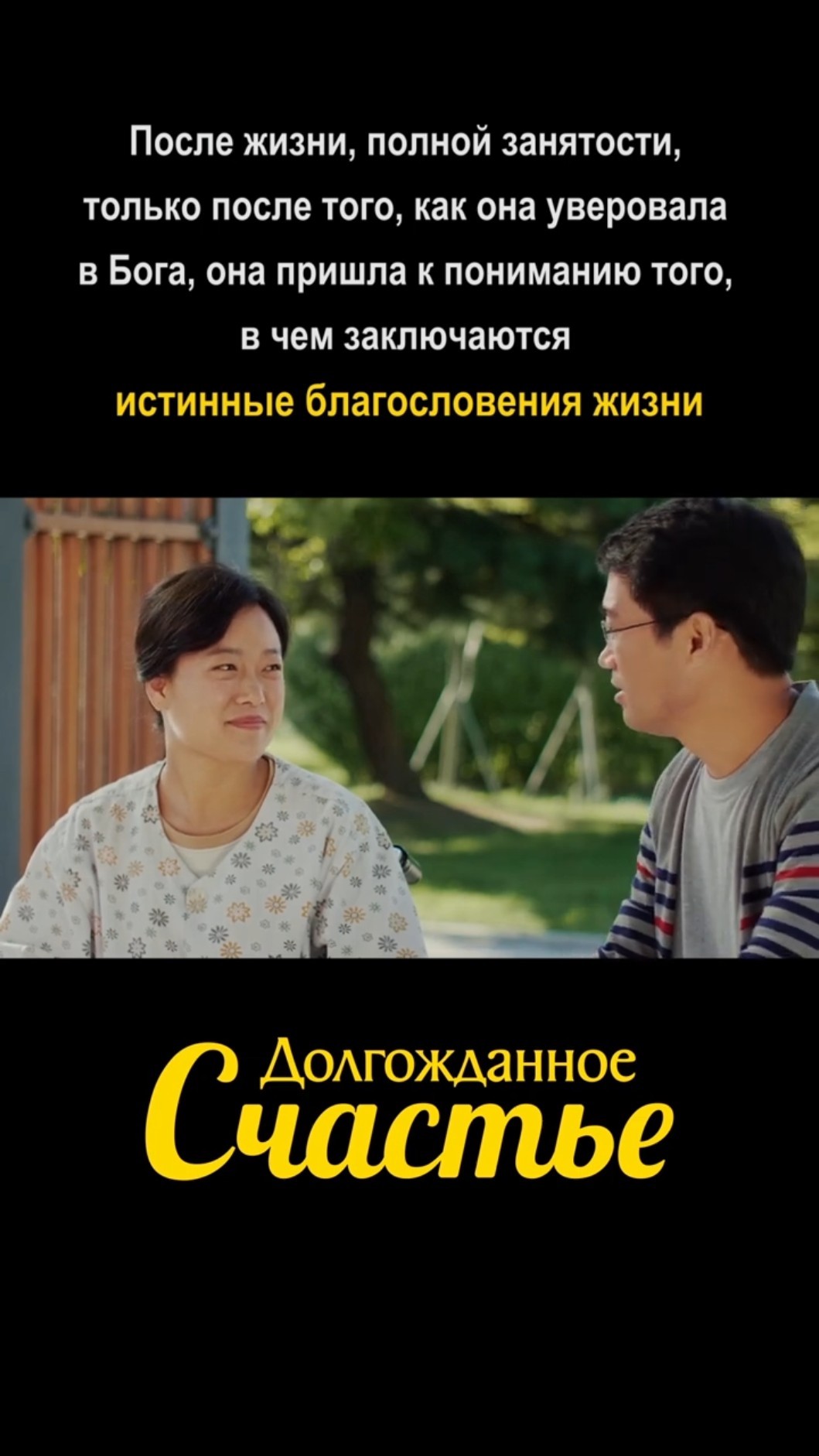 После жизни, полной занятости, только после того, как она уверовала в Бога, она пришла к пониманию того, в чем заключаются истинные благословения жизни.