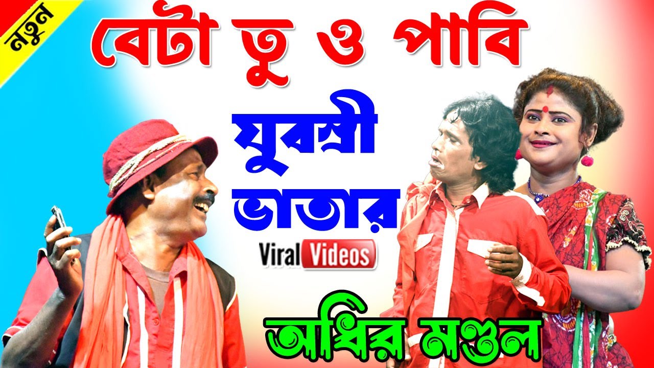 বেটা তু ও পাবি যুবশ্রী ভাতার ! Adhir mondal pancharas 2026 ! অধীর মণ্ডল পঞ্চরস নতুন ২০২৬ !