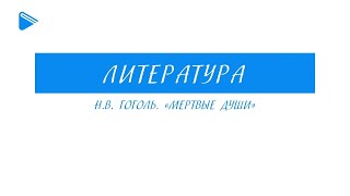 9 Класс - Литература - Н.в. Гоголь. 