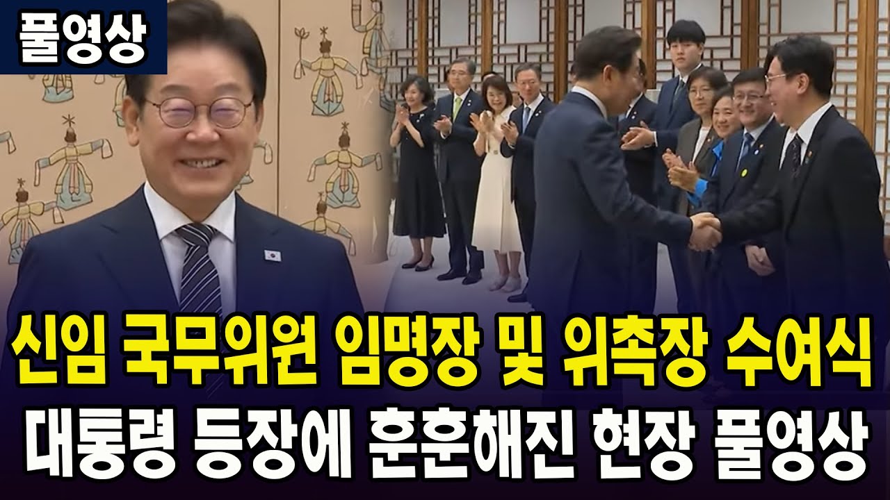 (풀영상) 신임 국무위원 임명장 및 위촉장 수여식...대통령 등장에 훈훈해진 현장 풀영상