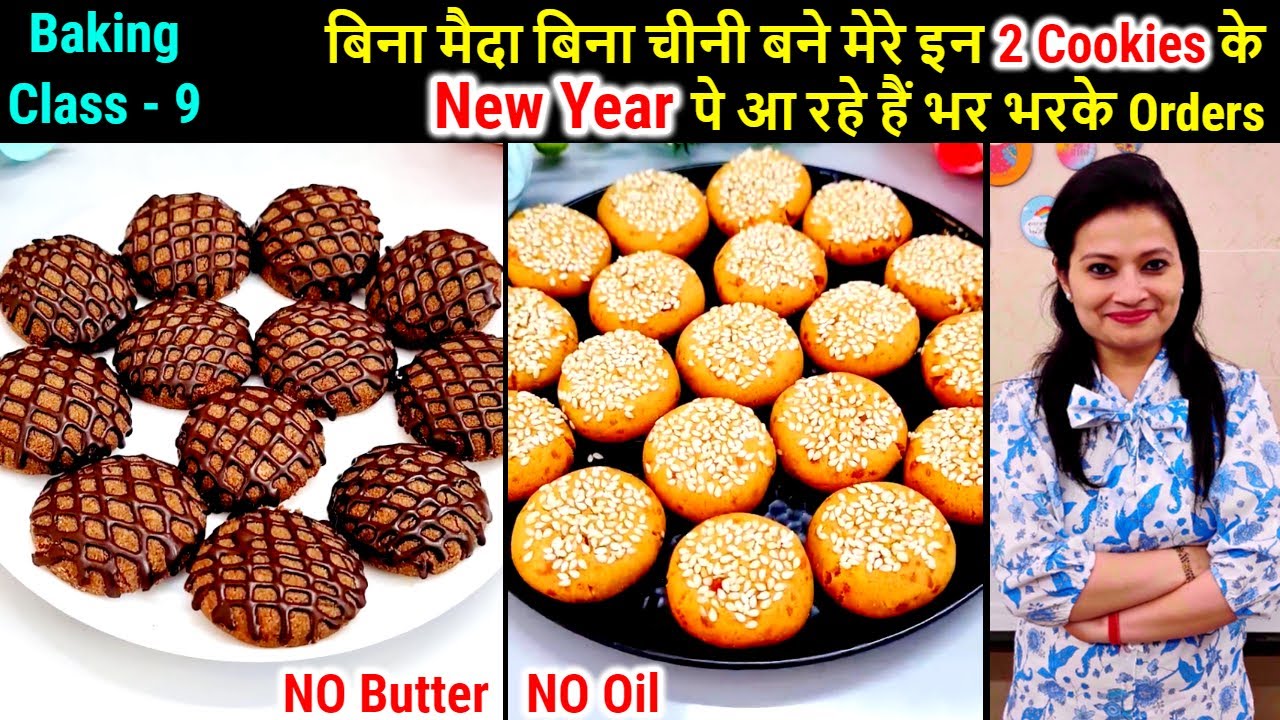 बिना Sugar-मैदा,बिना Butter,Oil बनी मेरी इन 2 Cookies केNew Yearपर आरहे है भर-भरकेOrder🍪Atta Cookies