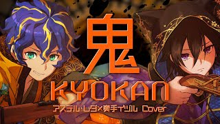 鬼KYOKANのサムネイル