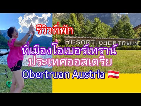 รีวิวที่พักเมือง Obertruan Austria โอเบอร์เทราน์ ประเทศออสเตรีย