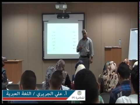 أ علي الجريري اللغة العبرية المحاضرة 3