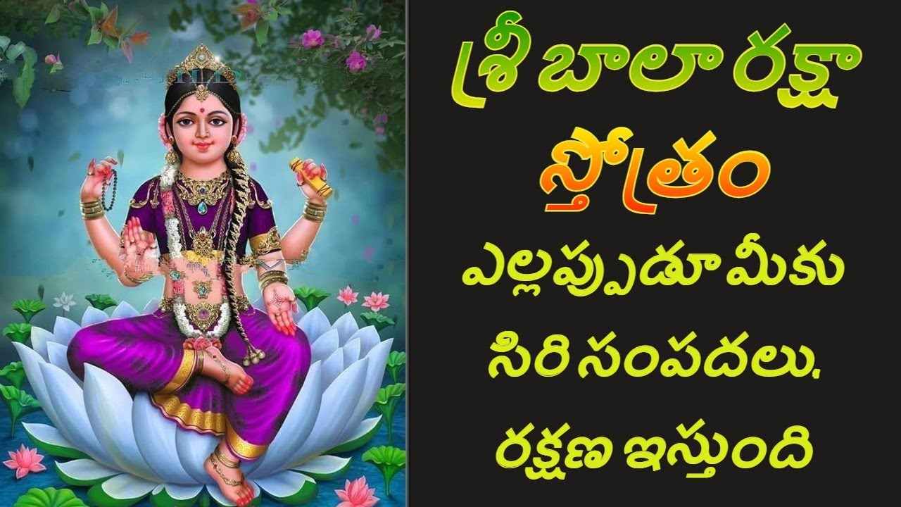 Balaraksha stotram||bala raksha stotram with lyrics| శ్రీ బాలా రక్షా ...