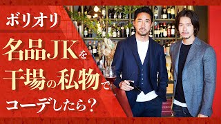 【コーデ術】最新ボリオリJKをお洒落に着こなす㊙︎テクニックとは？
