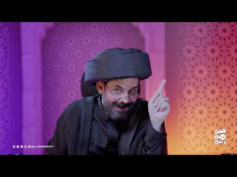 كش ملك | الحلقة 24 | مأزق 26 سبتمبر... إذا احتفلوا فيه قرحنا جو | للفنان الأضرعي