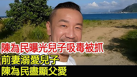 陳為民曝光兒子吸毒被抓，前妻溺愛兒子，陳為民盡顯父愛#陳為民#陳鉞#hk茶餘飯後