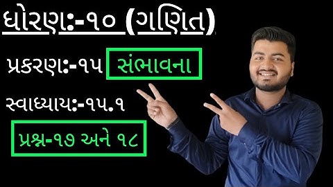 Std 10 Maths chap-15 (સંભાવના) EX-15.1,Q-17,18 In Gujarati by SachinJoshi