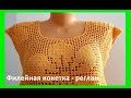 Филейная Кокетка - РЕГЛАН , Вязание КРЮЧКОМ , crochet blouse   ( В № 195)