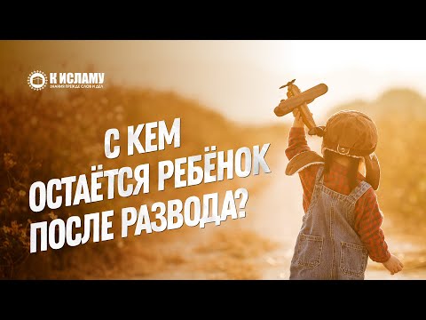 С кем остается ребенок после развода? Ринат Абу Мухаммад