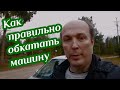 КАК ПРАВИЛЬНО ОБКАТАТЬ МАШИНУ ♦ Бегство от суеты