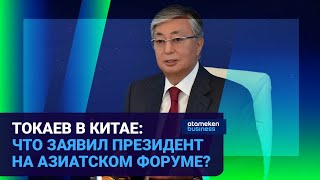 ТОКАЕВ В КИТАЕ: ЧТО ЗАЯВИЛ ПРЕЗИДЕНТ НА АЗИАТСКОМ ФОРУМЕ? | Время говорить