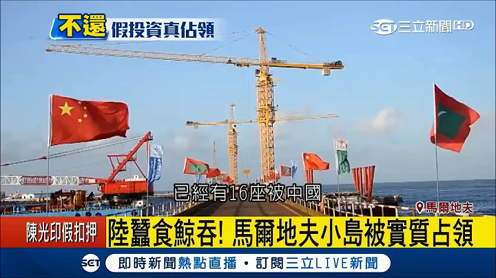 撒钱就等这刻？马尔地夫积欠590亿债务 恐改飘五星旗变"中国的"｜记者 张心衡｜【国际大现场】20180214|三立新闻台 - 天天要闻