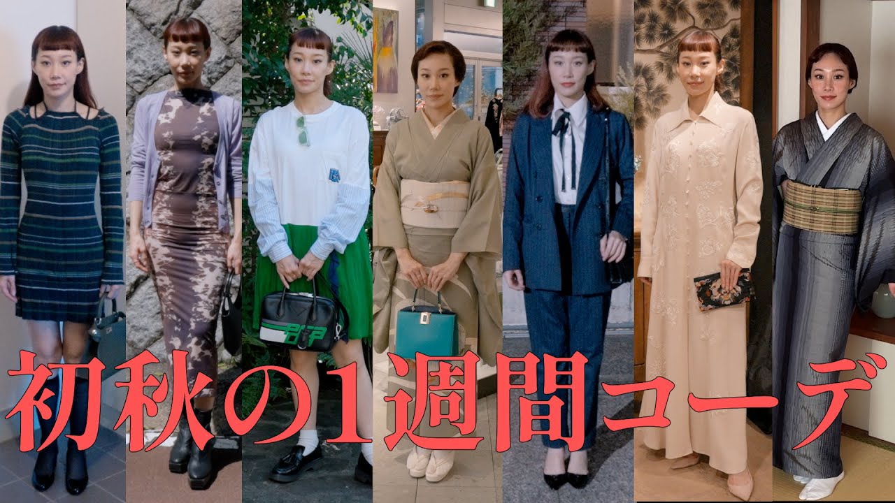 秋の1週間コーデ ~ 洋服から着物まで ~ - YouTube
