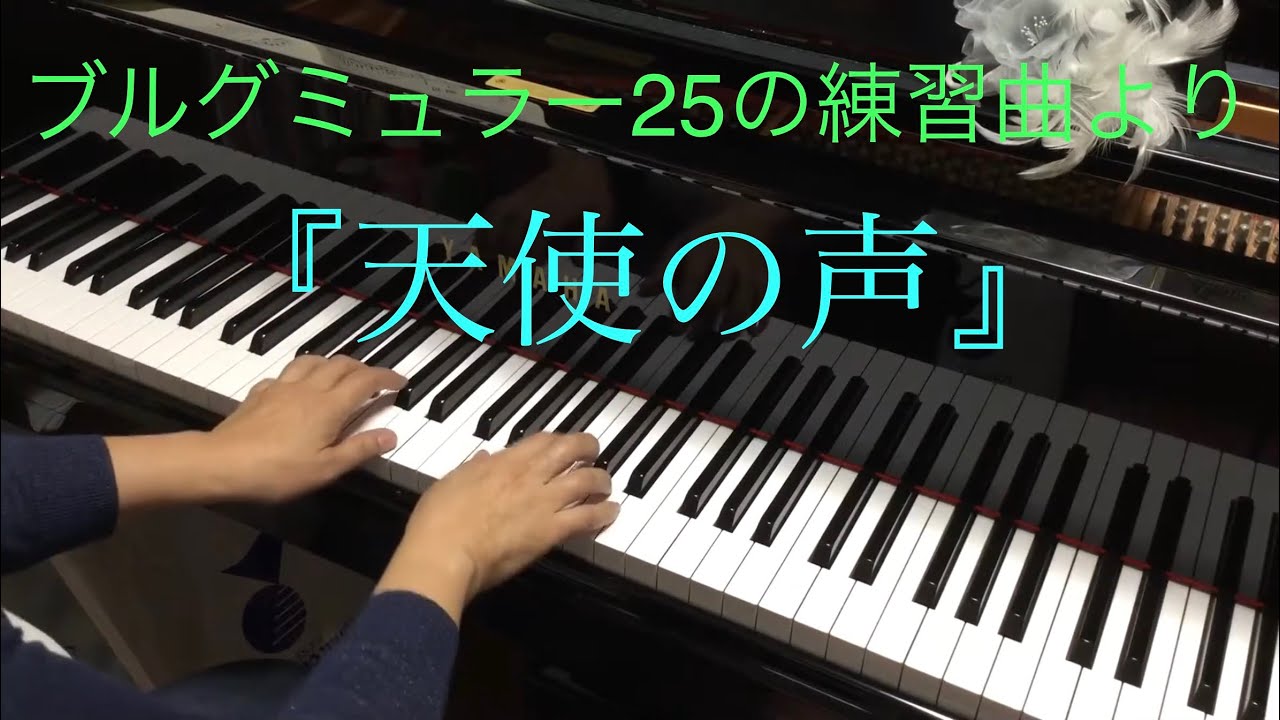 天使のハーモニー ブルグミュラー】25の練習曲 21. 天使のハーモニー pf. 濵田