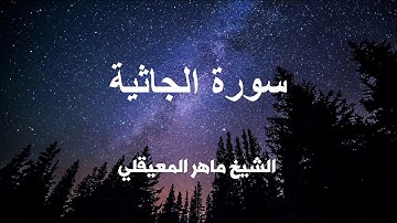سورة الجاثية كاملة تلاوة عطره بصوت الشيخ ماهر المعيقلي .
