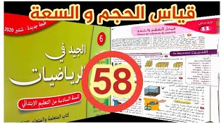 قياس الحجم و السعة الجيد في الرياضيات المستوى السادس طبعة 2020