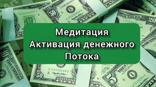 Медитация активации денежного потока