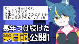 雑談配信！！『長年つけ続けた夢日記公開！』