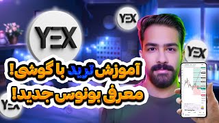 آموزش کامل کار با صرافی YEX در موبایل 📱   بونوس احراز هویت 5 تا 200 تتر 🚀