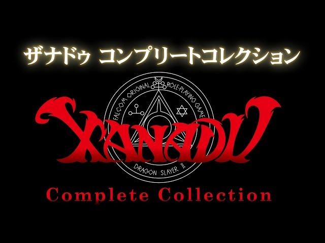 ザナドゥ 30周年記念コレクションボックス『ザナドゥコンプリートコレクション with マップ＆データ』