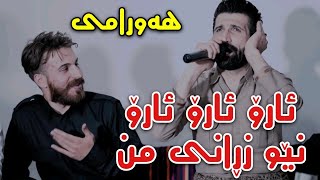 Saman Gryanay w Zrng Hawrami {Aro Aro Aro} Track4 Korg Wrya Sharazuriسامان گریانەی و زرنگ هەورامی