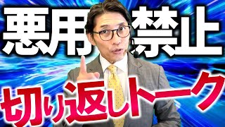 テレアポ必勝法！営業の切り返しトーク　（元リクルート　全国営業一位　研修講師直伝）