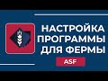КАК ПЕРКИНУТЬ ВСЕ КЕЙСЫ НА ОСНОВУ ASF | НАСТРОЙКА ASF | ФАРМ КЕЙСОВ В CS2