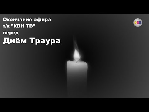 Окончание эфира т/к