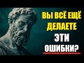 Эти Ошибки Кажутся Безобидными, Но Они Разрушают Вашу Жизнь | Стоицизм и философия