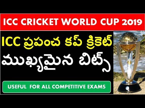 ICC CRICKET WORLD CUP 2019 IMP POINTS IN TELUGU USEFUL FOR ALL COMPETITIVE EXAMS
