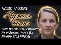 «ЧУЖАЯ БОЛЬ»: Почему советы психолога не работают там, где начинается любовь // Жизненные истории