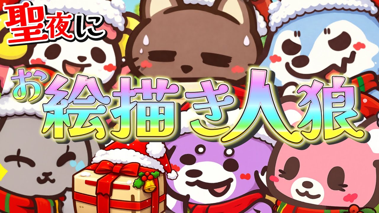 聖夜に潜んだ狼を探せ！新モードでみんなでお絵描き人狼！【Feign】