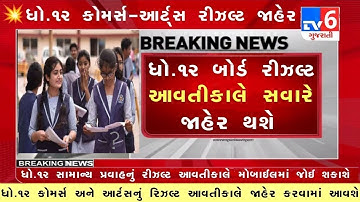 💥 રિઝલ્ટ જાહેર, STD 12 Result 2023 Date, STD 12 Commerce Result Date 2023, STD 12 Arts Result 2023