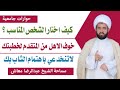 كيف اختار الشخص المناسب ؟خوف الاهل من المتقدم لخطبتك/ لاتنخدعي باهتمام الشاب بك/ الشيخ عبدالرضا معاش