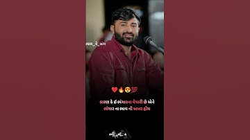 તમારી કીંમત ના થાય તો મૂંઝાતા ન ઇ|Devayat khavad atitude status #devayatkhavadnewdayro #viralvideo