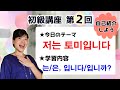 【初級韓国語講座 第2回】自己紹介しよう！[는/은]・ [입니다]