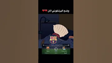 البرشلوني بعدالخسارة من ريال سوسيداد كرة قدم ريال مدريد برشلونة Football Realmadrid Barcelona 