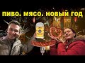 МЮНХЕН: Пиво, мясо, Новый год! | Это Stories