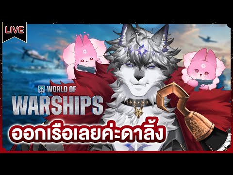 【World of Warships】สู่ท้องทะเลอันกว้างใหญ่ ข้าต้องได้เป็นจ้าวแห่งท้องทะเล!