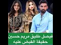 فيصل الفيصل طليق مريم حسين لأول مره يوضح حقيقةإلقاء القبض عليه في السعودية فيصل الفيصل طليق مريم حسين لأول مره يوضح حقيقةإلقاء القبض عليه في السعودية