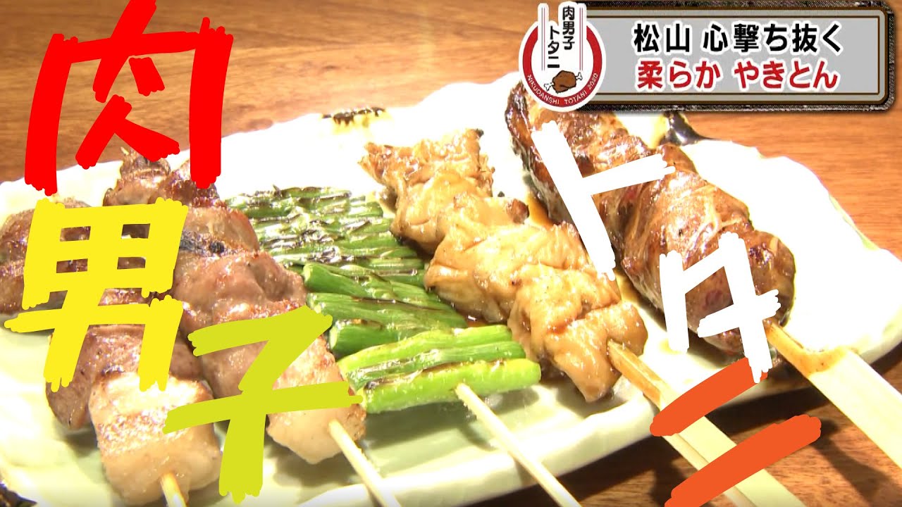 肉グルメ満載 肉汁ジューシー じゅわわわわ 愛媛 松山市 たけだ の やきとん Youtube 肉グルメ満載 肉汁ジューシー じゅわわわわ 愛媛 松山市 たけだ の やきとん Youtube