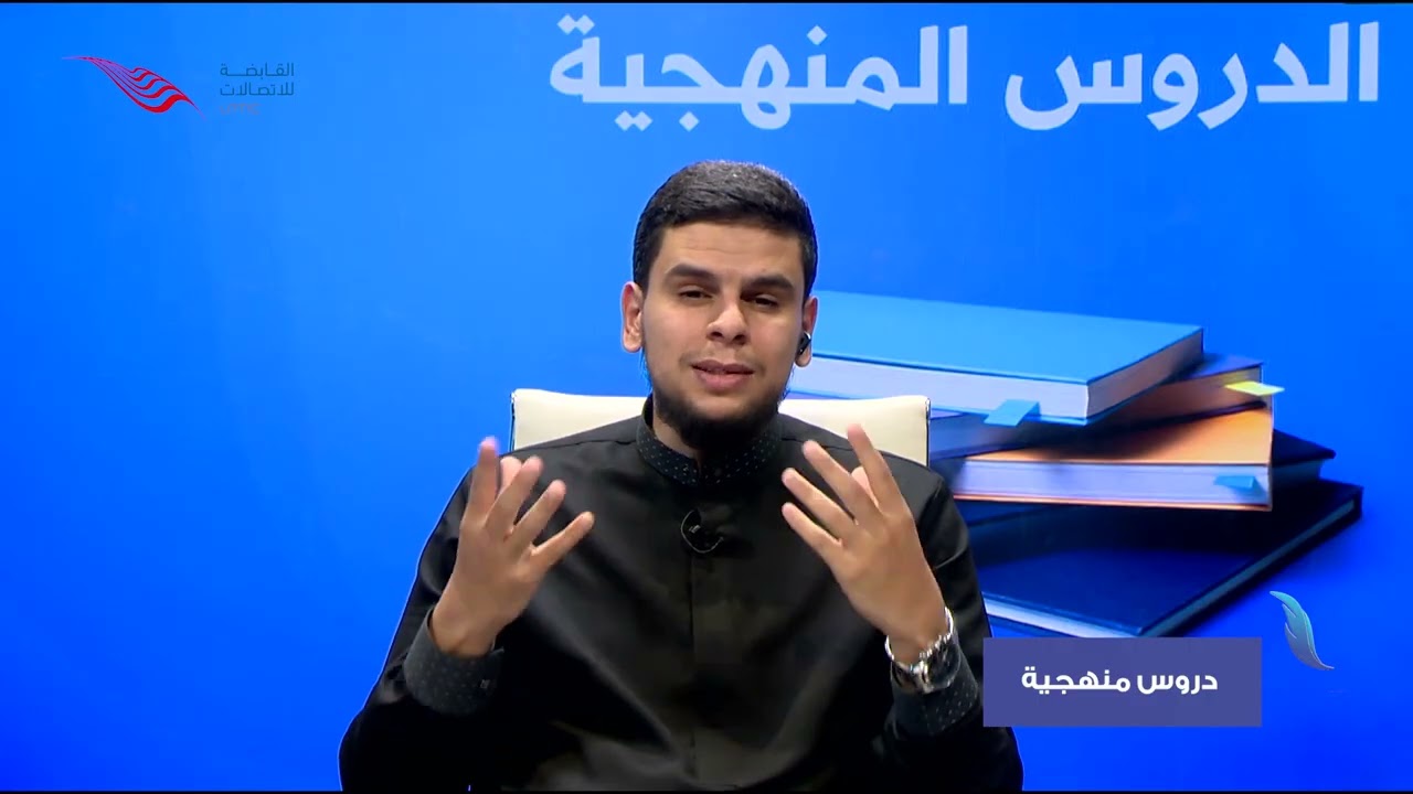 التفسير | الصف الثالث الإعدادي - ديني | تفسير سورة الجمعة | أ. عبد العليم غزي