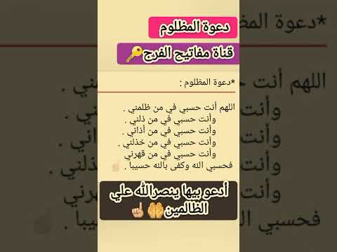دعوة المظلوم أدعو بيها ينصرك الله على الظالمين يارب دعاء مستجاب قرآن الله حالات اذكار ١