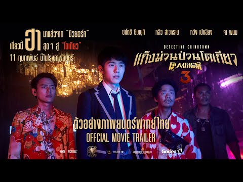 DETECTIVE CHINATOWN 3 : แก๊งม่วนป่วนโตเกียว Official Trailer [พากย์ไทย] #GoldenA#พันธมิตร