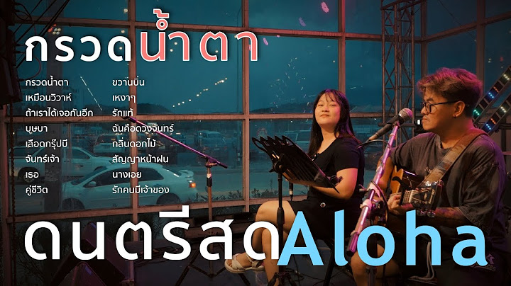 กรวดน้ำตา - มีนตรา อินทิรา [ ดนตรีสดAcoustic Cover ]